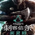 刺客信条英灵殿未加密免DVD补丁 V1.0 CODXE版