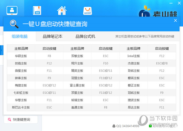 老山桃UEFI版U盘启动盘制作工具