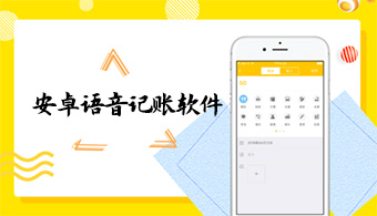 语音记账APP