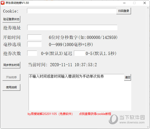 京东自动抢券软件 V1.50 免费版