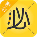 必胜公考 V6.6.3 苹果版