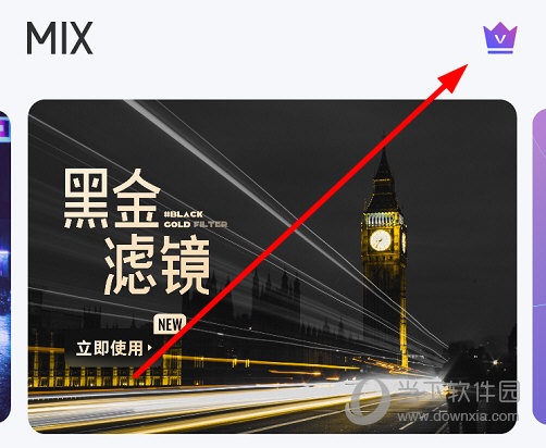 点击右上角的“皇冠”图标
