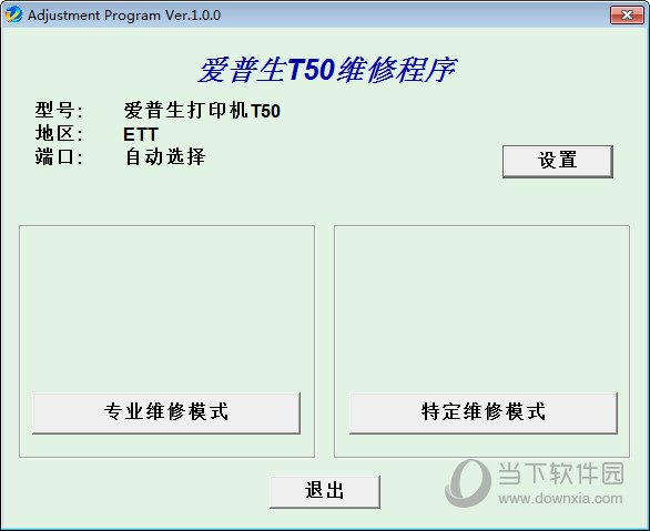 爱普生T50清零软件下载