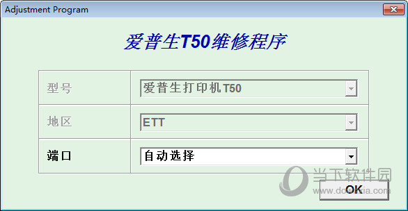 爱普生T50清零软件下载