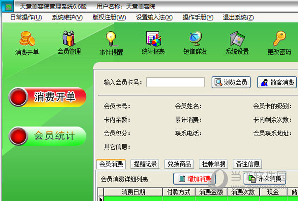天意美容院管理系统