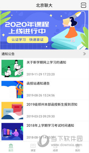 联大学堂APP