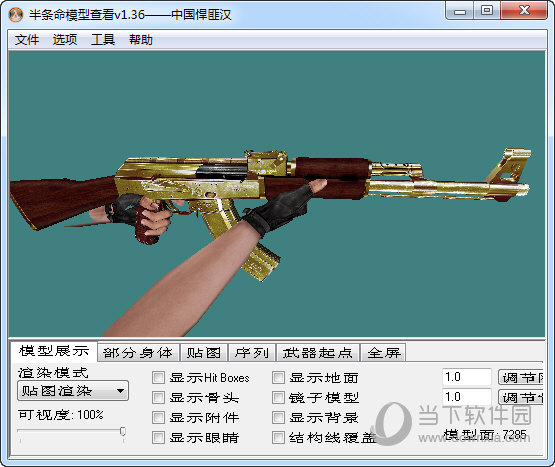 半条命模型查看器 V1.36 绿色汉化版