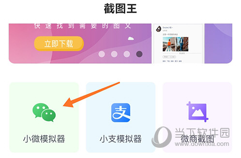 截图王小微模拟器