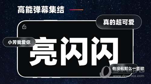 手机弹幕应援APP