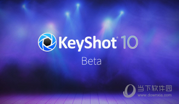 keyshot10中文版