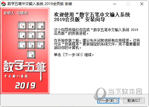 数字五笔2019破解版