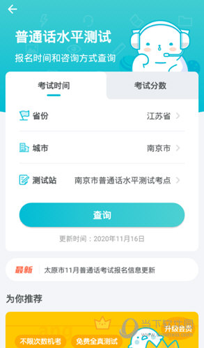 普通话测试APP下载