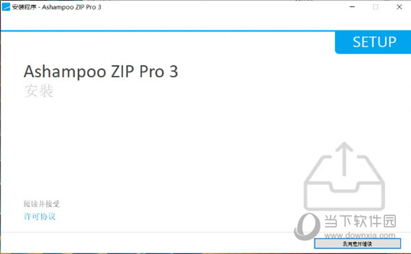 Ashampoo ZIP Pro 3破解版