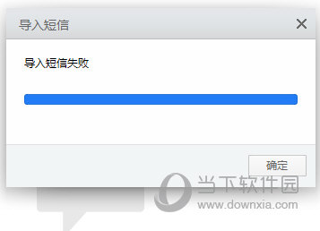 应用宝短信导入失败