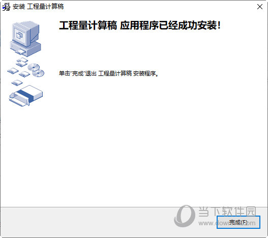 工程量计算稿1.54免费下载