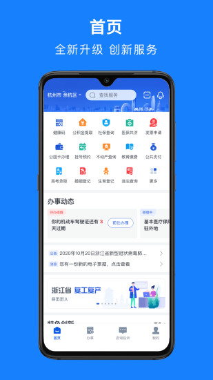 浙里办 V7.2.0 安卓官方版截图1