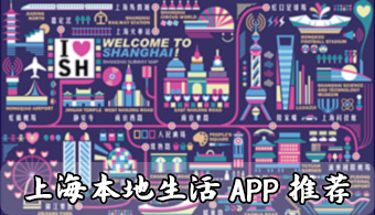 上海本地生活APP