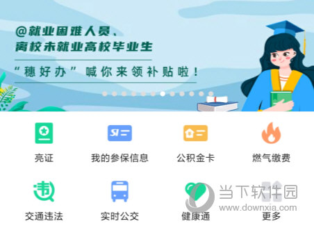 穗好办APP