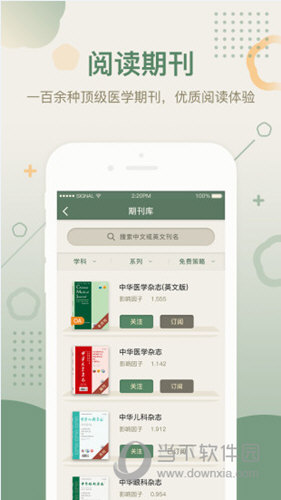 中华医学期刊APP