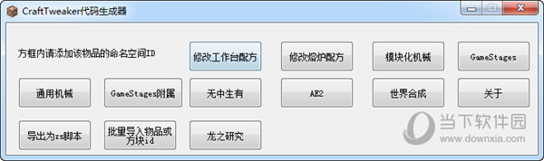 CraftTweaker代码生成器