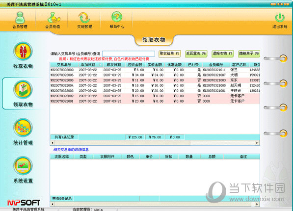 美萍干洗店管理系统