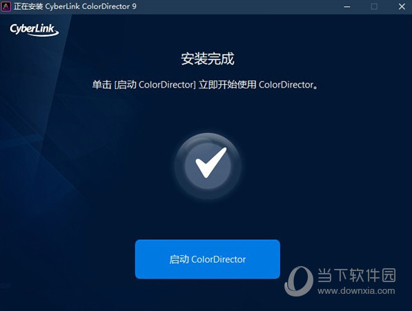 ColorDirector9破解版