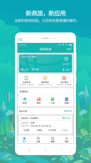 国网商旅云 V2.8.6 安卓最新版截图1
