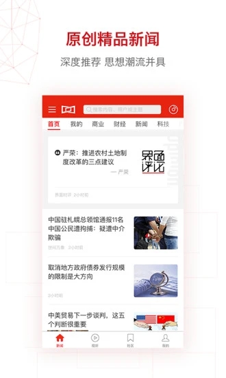界面新闻客户端 V9.0.0.0 安卓最新版截图2