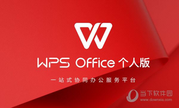 WPS超級會員破解電腦版