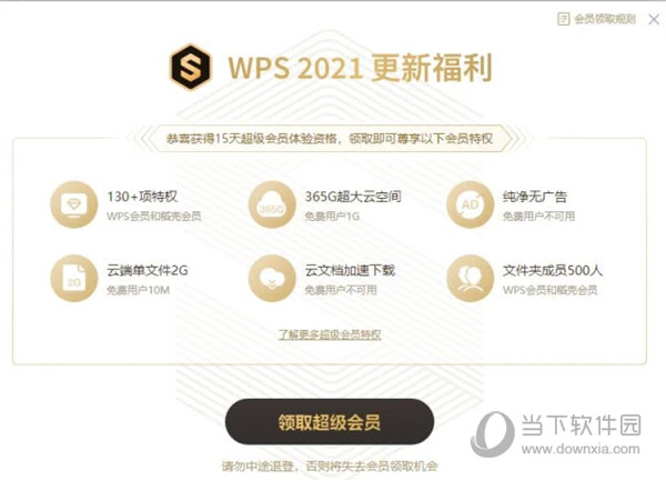 WPS超級會員破解電腦版