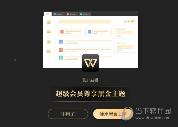 WPS超級會員破解電腦版