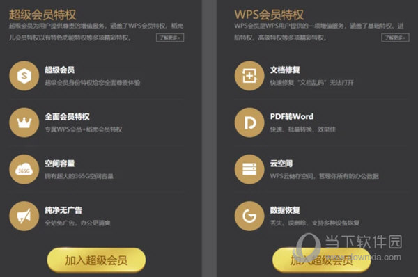 WPS超級會員破解電腦版