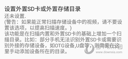 设置外置SD卡