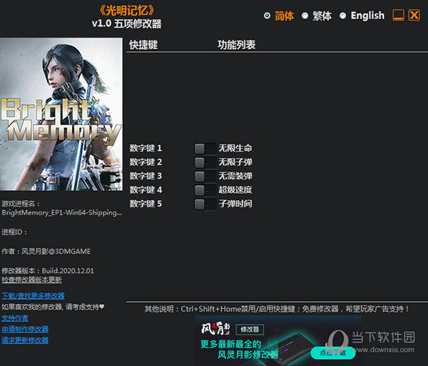 光明记忆修改器下载