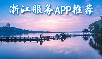 浙江服务APP