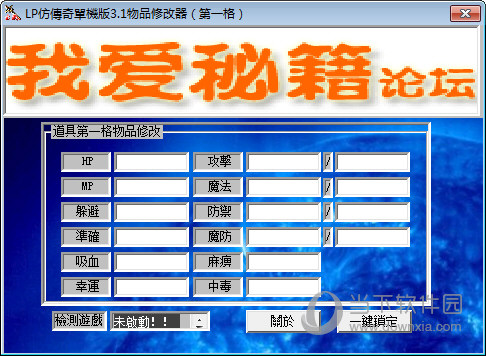 LP仿传奇单机版3.1属性修改器