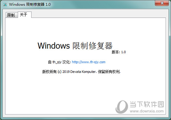 Windows限制修复器