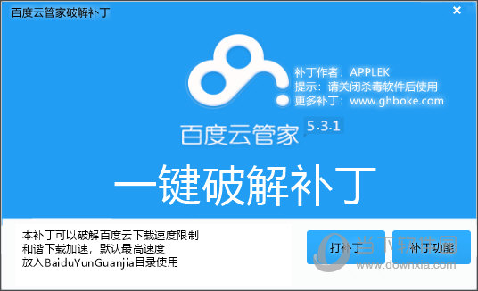 百度云管家一键破解补丁电脑版 V5.3.1 绿色免费版