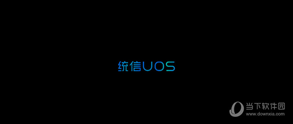 统信uos操作系统个人版破解版|统信uos家庭版 v21 最新免激活码版
