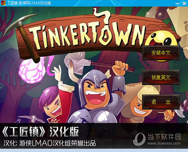 <p> 工匠镇是一款经营冒险题材的游戏,玩家需要游戏的幻想世界城中建造于探索,探索各种环境收集资源来建造属于自己的小镇。因为游戏本身不支持中文,所以小编找来了<strong>工匠镇汉化补丁</strong>,将游戏内容全部替换为中文,让游戏更加轻松。</p> <h3>【安装说明】</h3> <p> 1、解压缩</p> <p> 2、复制全部文件到游戏目录,运行EXE安装汉化</p> <p> 3、开始游戏</p> <h3>【汉化人员名单】</h3> <p> 监制:kingdom827</p> <p> 翻译:kingdom827,deadcrow,mmr86,armoredledian,jyt3061493,脑袋踢了驴,rebornphoenix</p> <p> 校对:汉化组全体成员</p> <p> 润色:kingdom827</p> <p> 测试:kingdom827</p> <p> 技术:囧囧,言午</p>