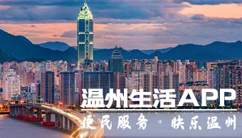 温州生活APP