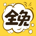 全免漫画软件 V1.3.1 安卓最新版