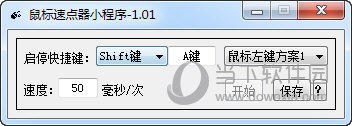 鼠标速点器小程序 V1.01 绿色免费版