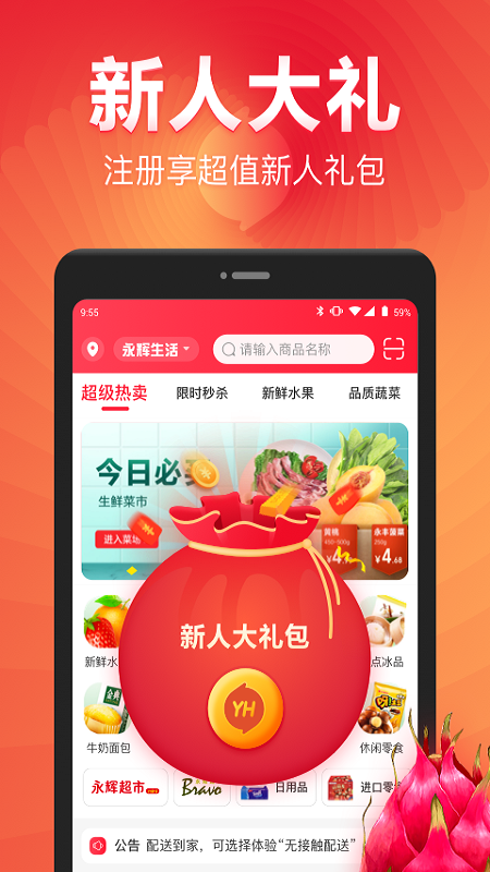 永辉生活 V9.5.5.14 安卓官方版截图1