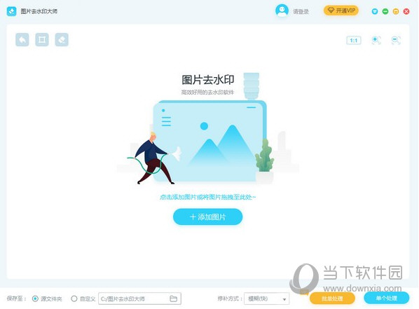 图片去水印大师破解版