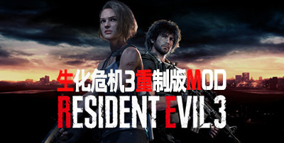生化危机3重制版mod