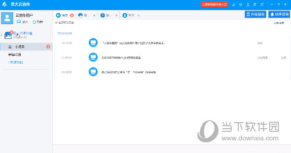 荣大云协作