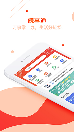 安徽皖事通 V3.0.4.1 安卓最新版截图1