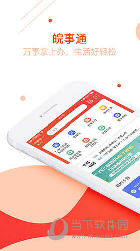 皖事通APP官方下载