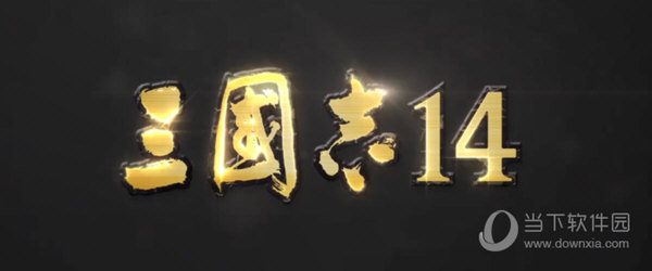 三国志14未加密补丁